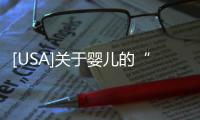 [USA]關于嬰兒的“十大未解之謎”