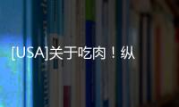 [USA]關于吃肉！縱觀美國人、巴西人、中國人的“三國吃相”
