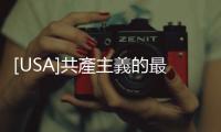 [USA]共產主義的最高道德的外在形式
