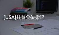 [USA]共餐會(huì)傳染嗎？全面認(rèn)識(shí)“乙肝病毒”