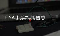 [USA]其實特朗普總統的終極夢想是“上山”！