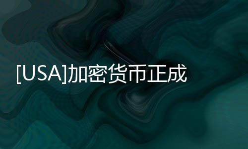 [USA]加密貨幣正成為華爾街的新戰場