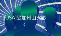 [USA]受加州山火影響，上百萬(wàn)人或被斷電