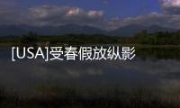 [USA]受春假放縱影響，全美疫情反彈！
