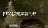 [USA]只追美劇的都來追中國劇了！《三十而已》究竟火到了什么程度？ 精