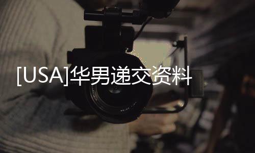 [USA]華男遞交資料20天拿綠卡，美國移民之路開放