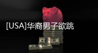 [USA]華裔男子欲跳橋自殺，NYPD警員用“臺山話”成功將其勸退