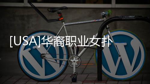 [USA]華裔職業(yè)女撲克玩家遇害，尸陳荒野！