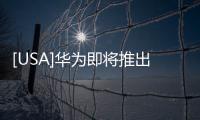 [USA]華為即將推出首款“無美筆電”