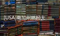[USA]南加州燃起大火現(xiàn)場(chǎng)濃煙滾滾 7800人緊急撤離