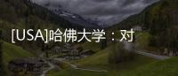 [USA]哈佛大學：對身體最有益的5種運動方式，短期長期都有效