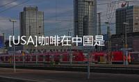 [USA]咖啡在中國是奢侈品？ 精