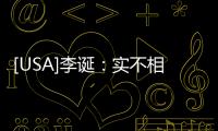 [USA]李誕：實不相瞞，我的理想已經實現了