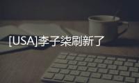[USA]李子柒刷新了吉尼斯世界紀錄，YouTube訂閱數達到1410萬！