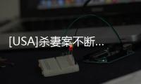 [USA]殺妻案不斷…… 又現美國人版本，事發法國！