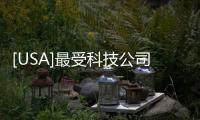 [USA]最受科技公司歡迎的TOP 10 美國大學是哪些？