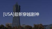[USA]最新穿越劇神作《過來人》（也譯為：流浪者）絕對得推薦！