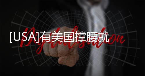 [USA]有美國(guó)撐腰就硬氣！蔡英文總統(tǒng)：年輕人準(zhǔn)備上戰(zhàn)場(chǎng)！