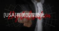 [USA]有美國撐腰就硬氣！蔡英文總統：年輕人準備上戰場！