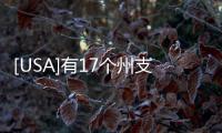 [USA]有17個州支持德克薩斯州提議，要求最高法院推翻拜登獲勝結(jié)果！