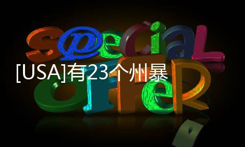 [USA]有23個州暴發(fā)了沙門氏菌疫情，數(shù)百人感染！