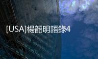 [USA]楊韶明語錄41至50號