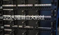[USA]橙縣山火的過火面積超過了120平方公里