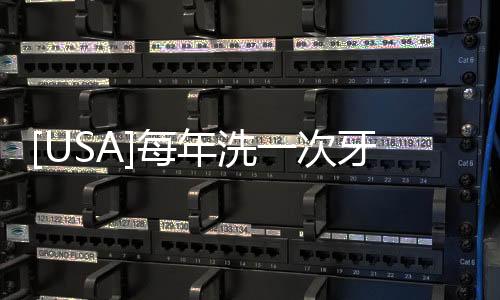 [USA]每年洗一次牙到底有沒有必要？醫(yī)生一文為您說清楚