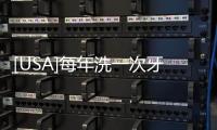 [USA]每年洗一次牙到底有沒有必要？醫生一文為您說清楚