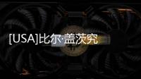 [USA]比爾·蓋茨究竟為何離婚？世界最復(fù)雜離婚官司即將打響
