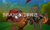 [USA]比水門事件還嚴重？特朗普總統的一小時電話錄音被曝光