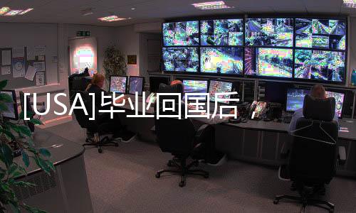 [USA]畢業(yè)回國后，一定找不到工作的各種極冷門專業(yè)清單！