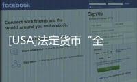 [USA]法定貨幣“全面數(shù)字化”這場戰(zhàn)役，哪國搶先了？