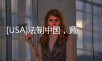 [USA]法制中國，竟有荒謬至此級的違法亂紀？
