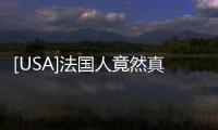[USA]法國人竟然真搞“人造太陽”，是福是禍哩？