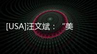 [USA]汪文斌：“美國大選系美國內政，中方不持立場！”