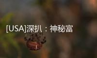 [USA]深扒：神秘富豪葉簡明的全球政治利益網(wǎng)