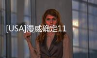 [USA]漫威確定11部新電影！《永恒族》首曝片花，《神奇四俠》壓軸