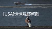 [USA]驚悚懸疑新劇《飛越瘋人院》要一口氣追完才過癮啊