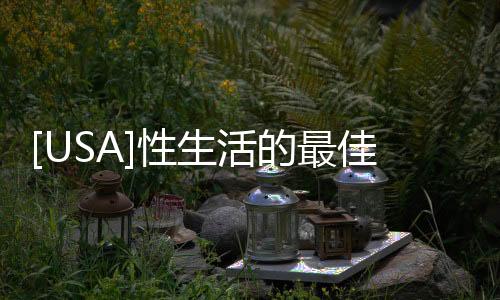 [USA]性生活的最佳頻率 精