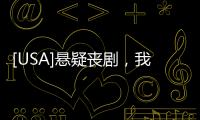 [USA]懸疑喪劇，我要打滿分