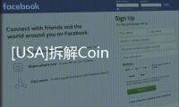 [USA]拆解Coinbase 招股書，我們梳理出23條關鍵信息
