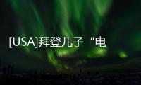 [USA]拜登兒子“電腦門”事件是《蘋果日?qǐng)?bào)》杜撰的？