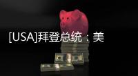 [USA]拜登總統：美國將修復聯盟，重新接觸世界！