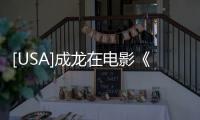 [USA]成龍在電影《急先鋒》又玩命了，曾經只憑一人之力借來美軍航母！