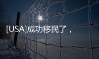 [USA]成功移民了，但如何合法的匯款出國呢？