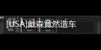 [USA]戴森竟然造車了，續航能力達到特斯拉Model X兩倍
