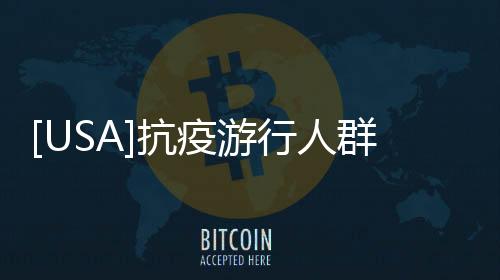 [USA]抗疫游行人群中的三代美國黑人，切身體會到的種族歧視