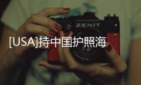 [USA]持中國護照海外旅游入境受阻？靠二胡化困境體面過關，老外折服