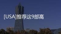 [USA]推薦這9部高分美劇，根據小說改編的！